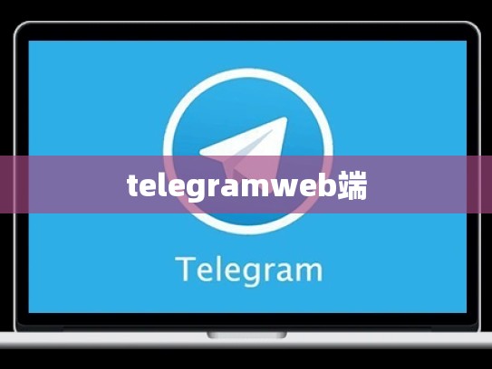 telegramweb端