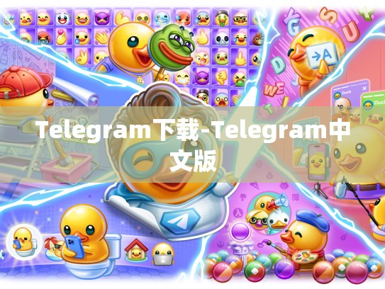 Telegram下载-Telegram中文版