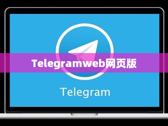 Telegramweb网页版