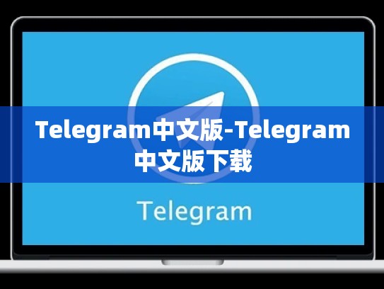 Telegram中文版-Telegram中文版下载