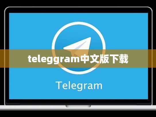 teleggram中文版下载