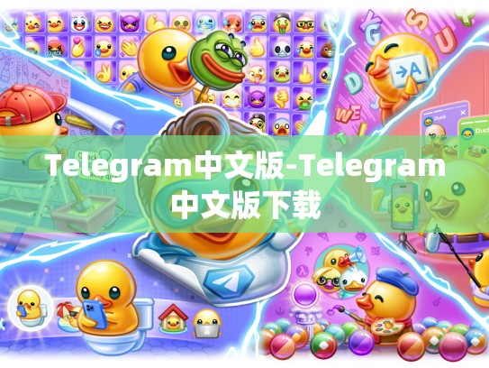 Telegram中文版-Telegram中文版下载