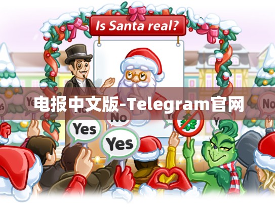 电报中文版-Telegram官网