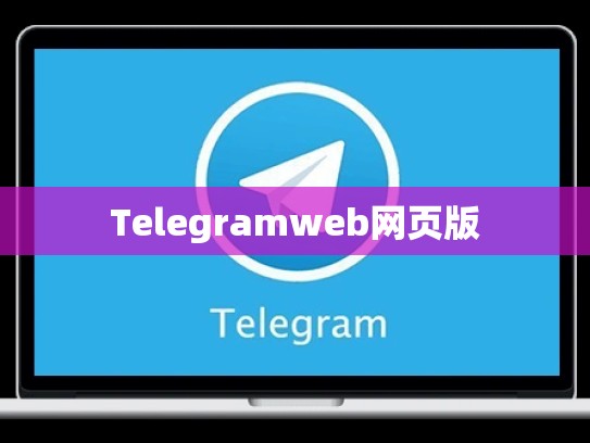 Telegramweb网页版