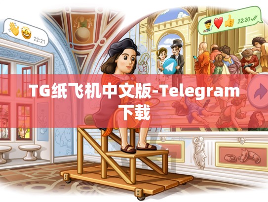 TG纸飞机中文版-Telegram下载