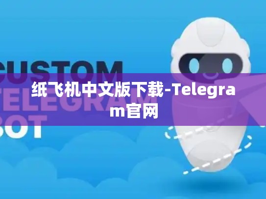 纸飞机中文版下载-Telegram官网