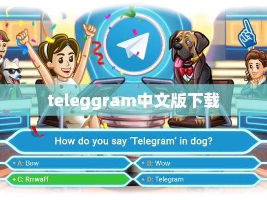 teleggram中文版下载