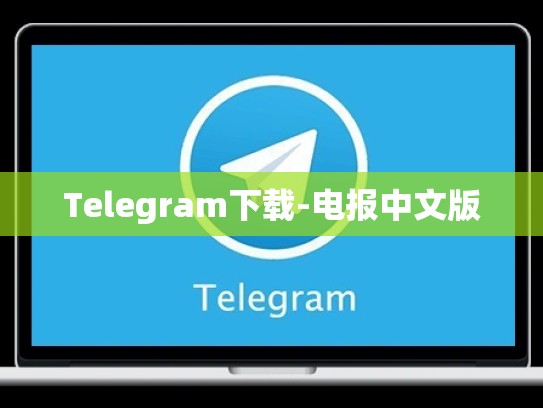 Telegram下载-电报中文版