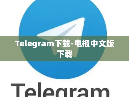 Telegram下载-电报中文版下载
