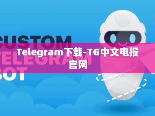 Telegram下载-TG中文电报官网