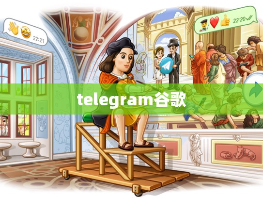 telegram谷歌