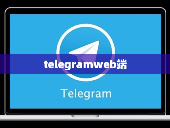telegramweb端