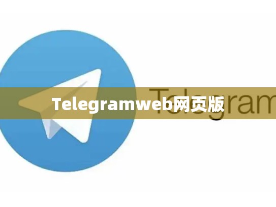 Telegramweb网页版