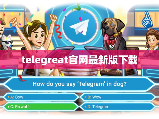telegreat官网最新版下载