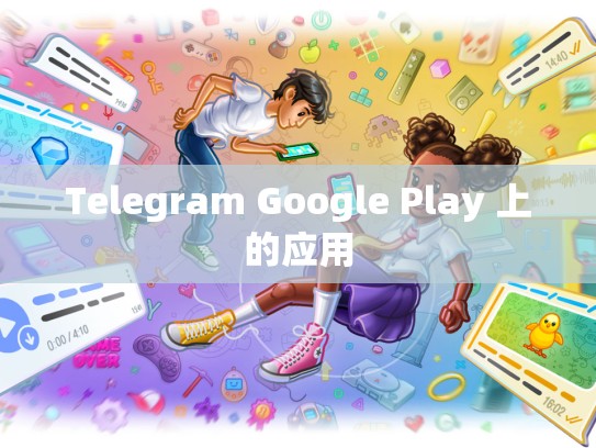 Telegram Google Play 上的应用