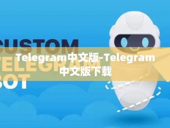 Telegram中文版-Telegram中文版下载