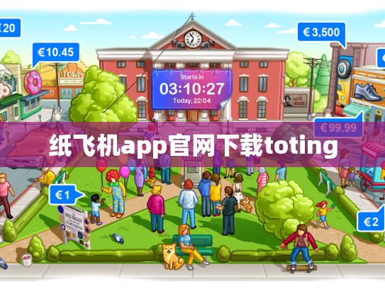 纸飞机app官网下载toting
