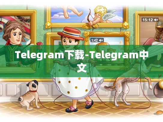 Telegram下载-Telegram中文