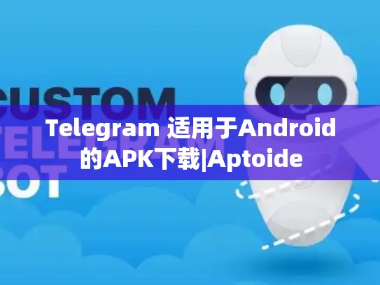 Telegram 适用于Android的APK下载|Aptoide