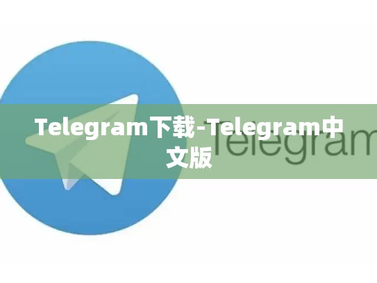 Telegram下载-Telegram中文版