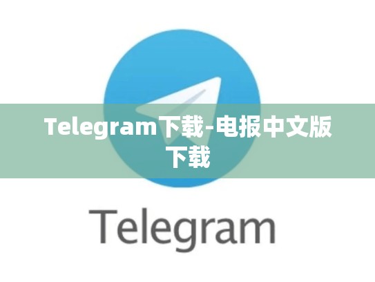 Telegram下载-电报中文版下载