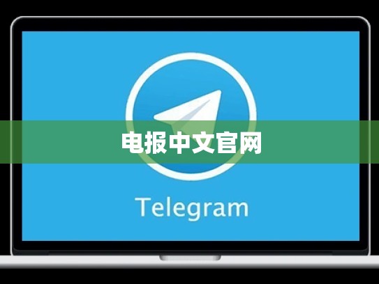 电报中文官网