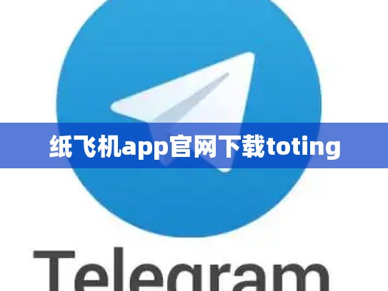 纸飞机app官网下载toting