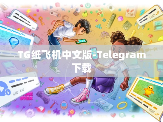 TG纸飞机中文版-Telegram下载