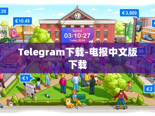 Telegram下载-电报中文版下载