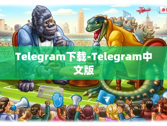 Telegram下载-Telegram中文版
