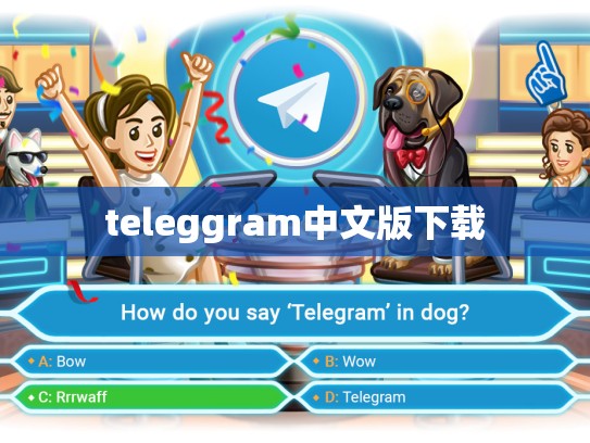 teleggram中文版下载