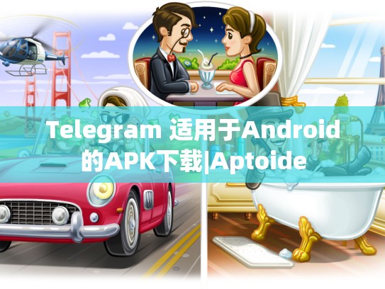 Telegram 适用于Android的APK下载|Aptoide