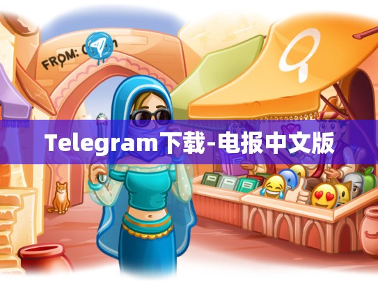 Telegram下载-电报中文版