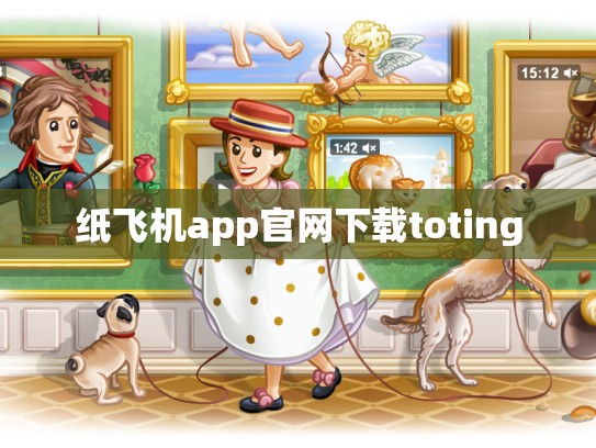 纸飞机app官网下载toting