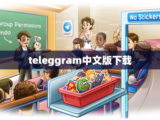 teleggram中文版下载