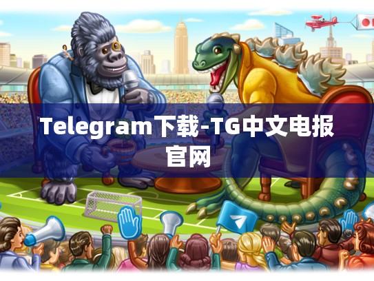 Telegram下载-TG中文电报官网