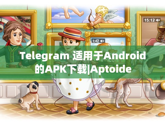 Telegram 适用于Android的APK下载|Aptoide