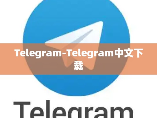Telegram-Telegram中文下载