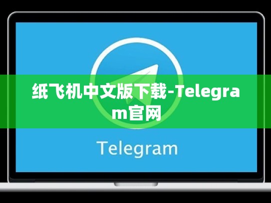纸飞机中文版下载-Telegram官网