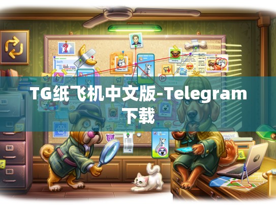 TG纸飞机中文版-Telegram下载