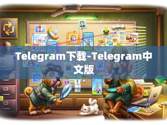 Telegram下载-Telegram中文版