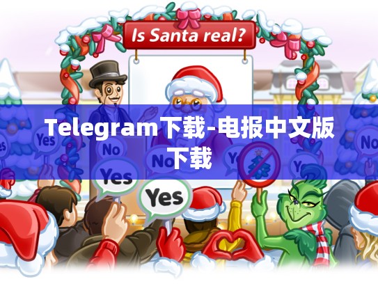 Telegram下载-电报中文版下载