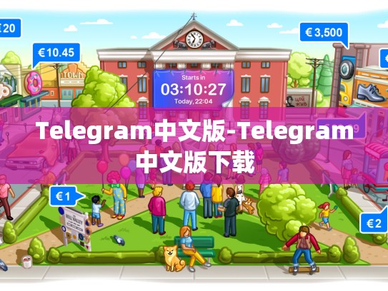 Telegram中文版-Telegram中文版下载