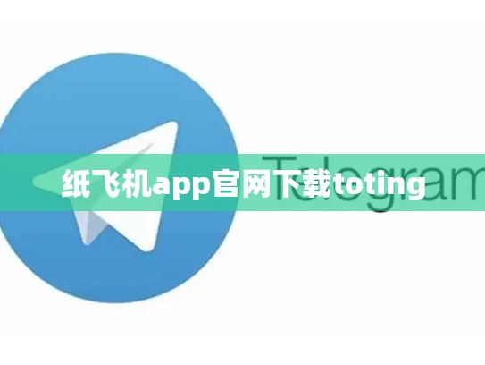 纸飞机app官网下载toting