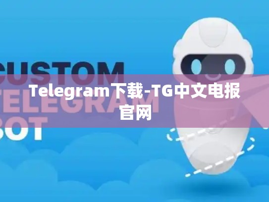 Telegram下载-TG中文电报官网