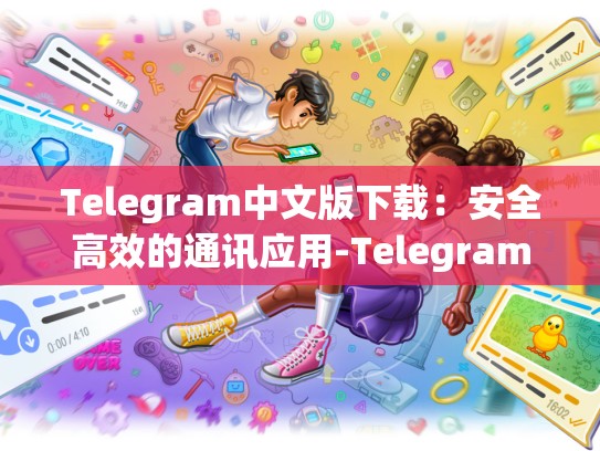 Telegram中文版下载：安全高效的通讯应用-Telegram