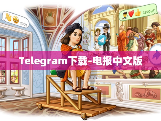 Telegram下载-电报中文版