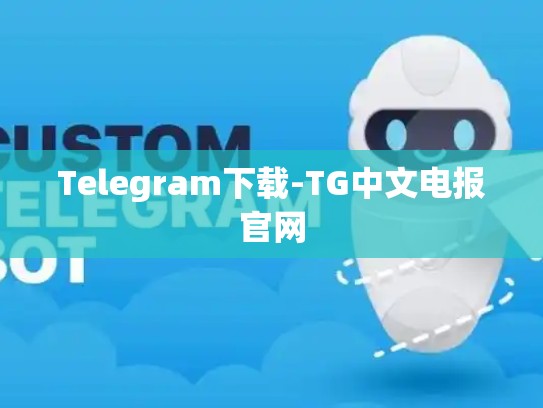 Telegram下载-TG中文电报官网