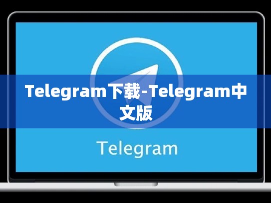 Telegram下载-Telegram中文版