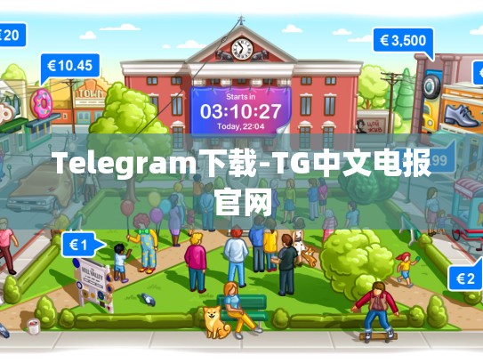 Telegram下载-TG中文电报官网